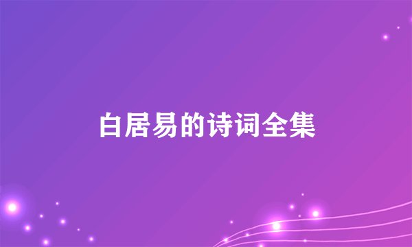 白居易的诗词全集