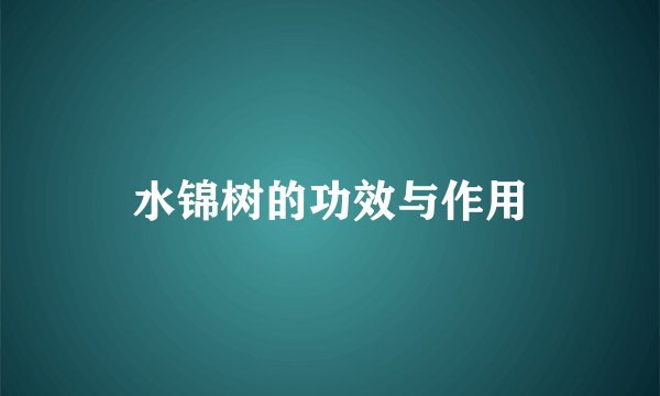 水锦树的功效与作用