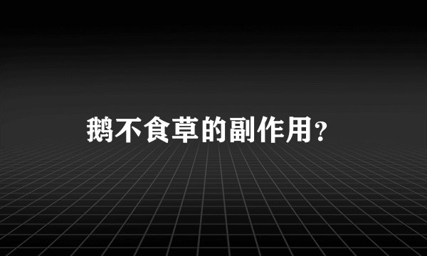 鹅不食草的副作用?