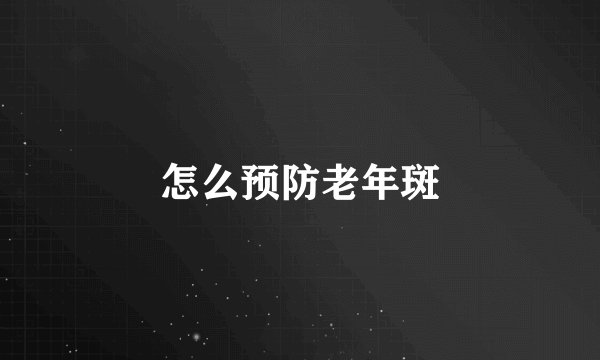怎么预防老年斑