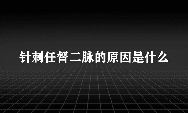 针刺任督二脉的原因是什么