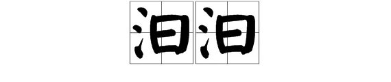 汩汩怎么读