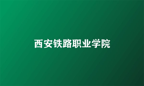 西安铁路职业学院