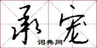 承宠