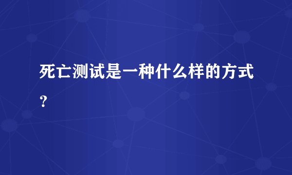 死亡测试是一种什么样的方式？