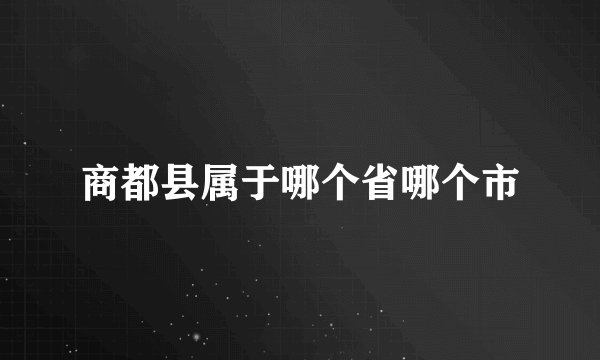 商都县属于哪个省哪个市