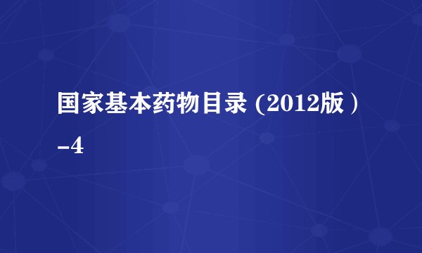 国家基本药物目录 (2012版）-4