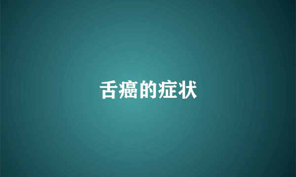 舌癌的症状