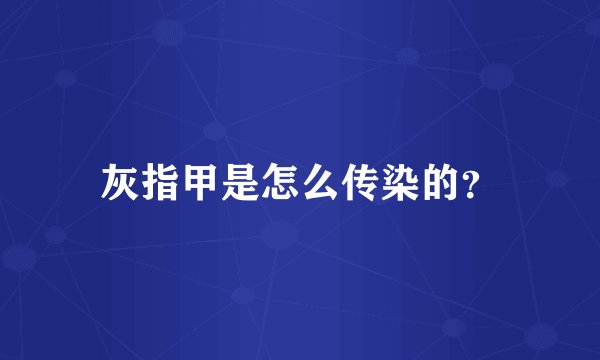 灰指甲是怎么传染的？