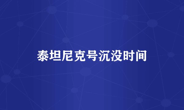 泰坦尼克号沉没时间