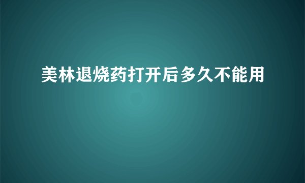 美林退烧药打开后多久不能用