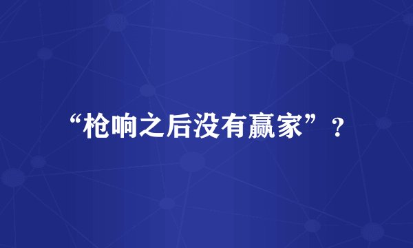 “枪响之后没有赢家”？