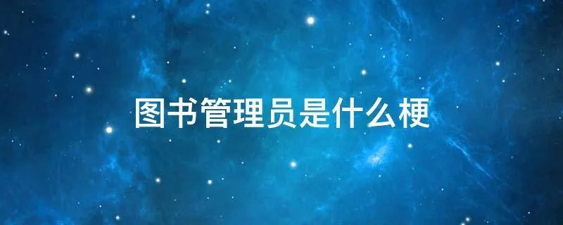 图书管理员是什么梗