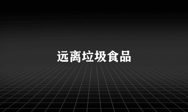 远离垃圾食品