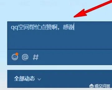 如何刷qq空间说说赞?