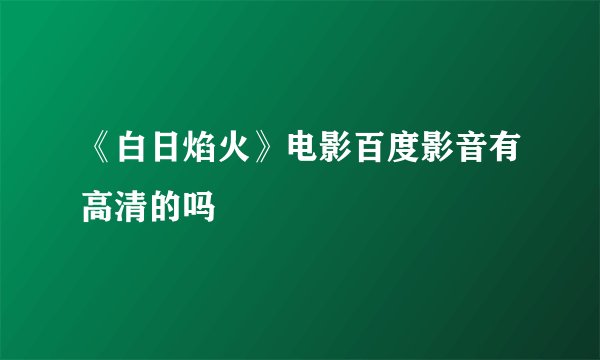 《白日焰火》电影百度影音有高清的吗