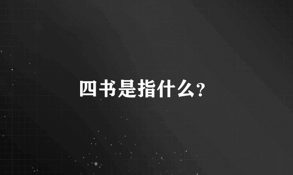 四书是指什么？