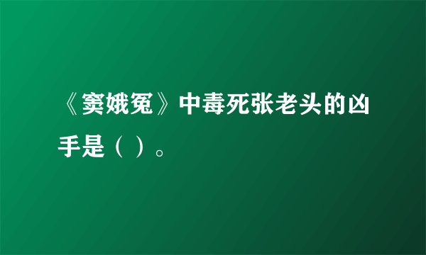 《窦娥冤》中毒死张老头的凶手是（）。