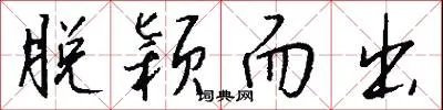 脱颖而出