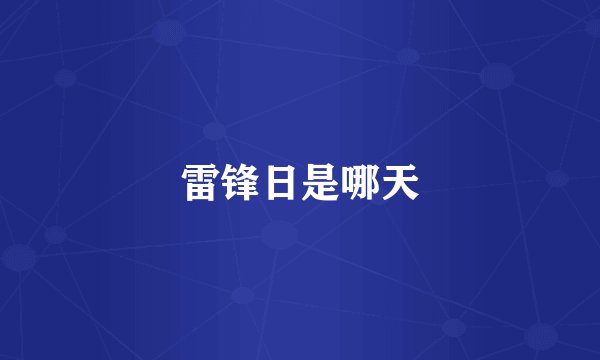 雷锋日是哪天