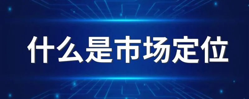 什么是市场定位 市场定位是什么