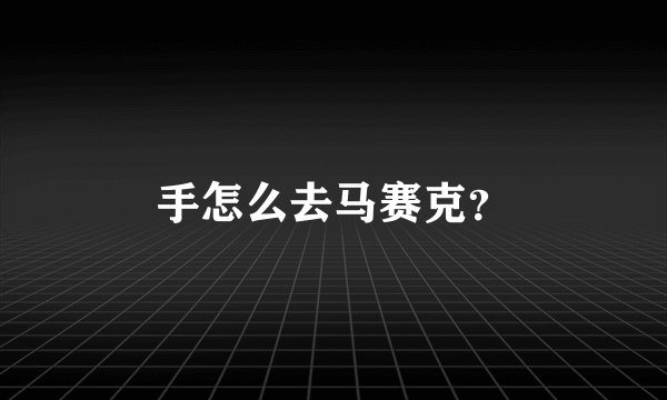 手怎么去马赛克?