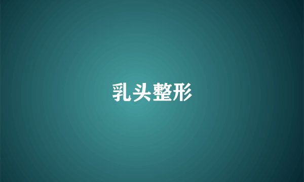 乳头整形
