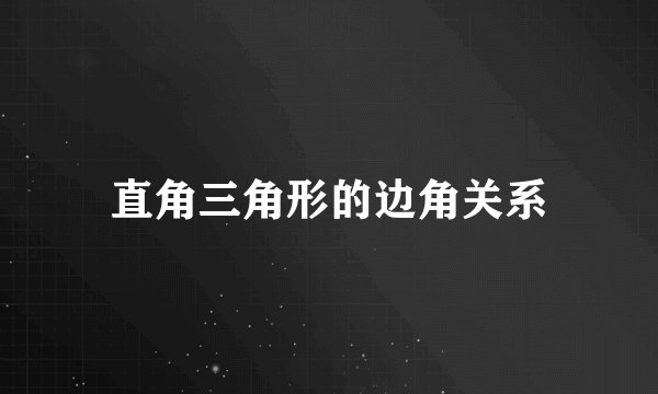 直角三角形的边角关系