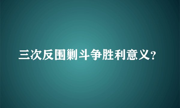三次反围剿斗争胜利意义?