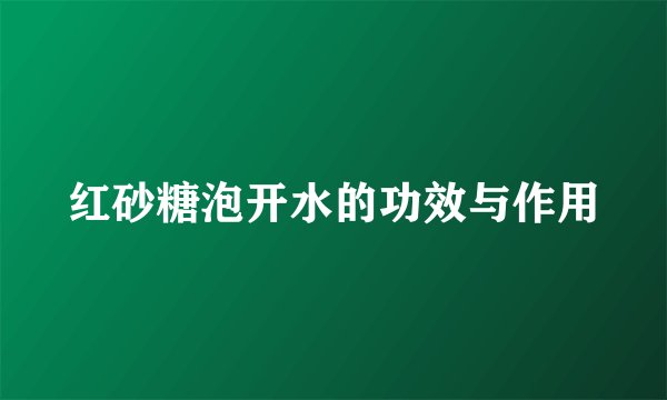 红砂糖泡开水的功效与作用
