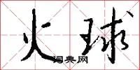 火球