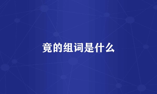 竟的组词是什么