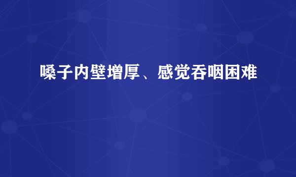 嗓子内壁增厚、感觉吞咽困难
