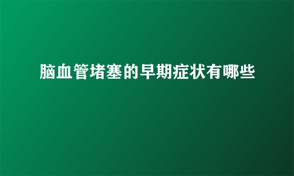 脑血管堵塞的早期症状有哪些