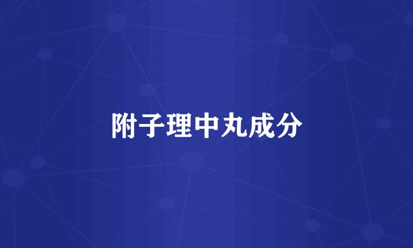 附子理中丸成分