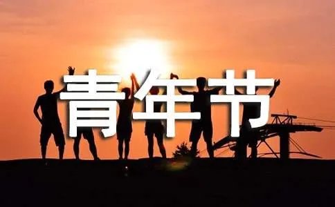 青年节经典语录