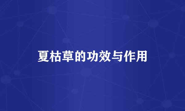 夏枯草的功效与作用
