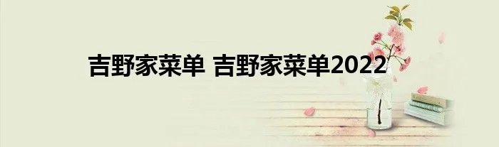 吉野家菜单 吉野家菜单2022
