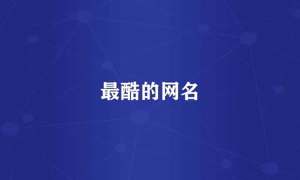 最酷的网名