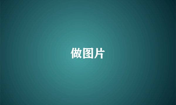 做图片