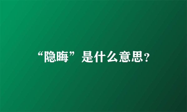 “隐晦”是什么意思？