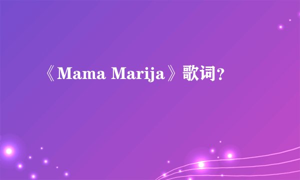 《Mama Marija》歌词?