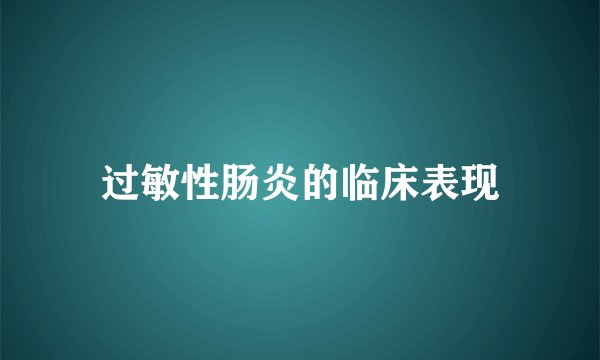 过敏性肠炎的临床表现