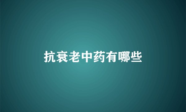 抗衰老中药有哪些