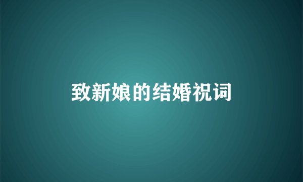 致新娘的结婚祝词