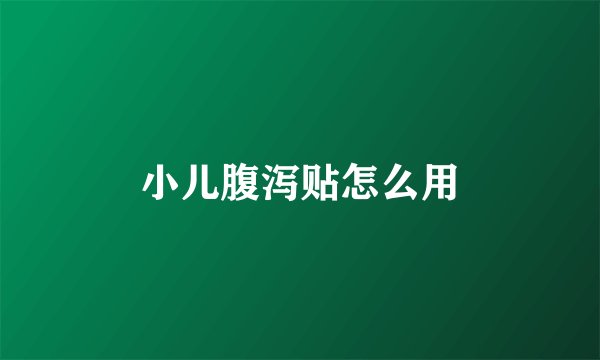 小儿腹泻贴怎么用