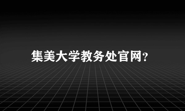 集美大学教务处官网？