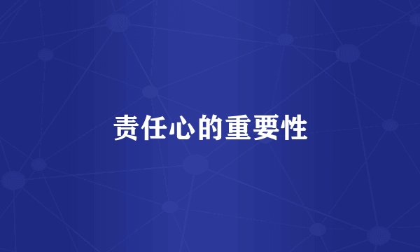 责任心的重要性