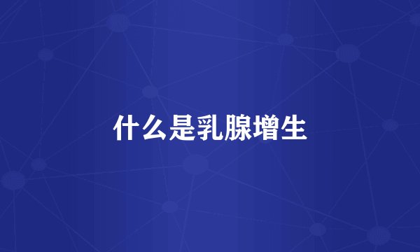 什么是乳腺增生