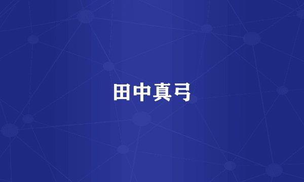 田中真弓